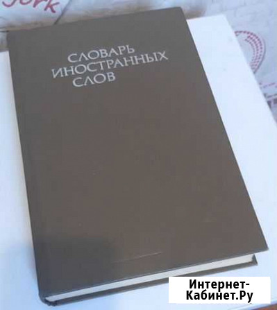 Словарь иностранных слов Белгород - изображение 1