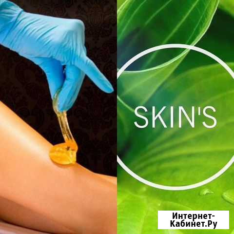 Шугаринг/skin’S Петропавловск-Камчатский - изображение 1