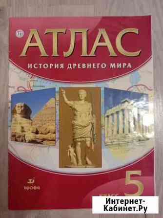 Атлас 5 класс по истории древнего мира, география Ставрополь