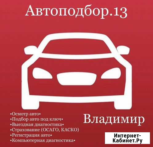 Автоподбор Саранск - изображение 1