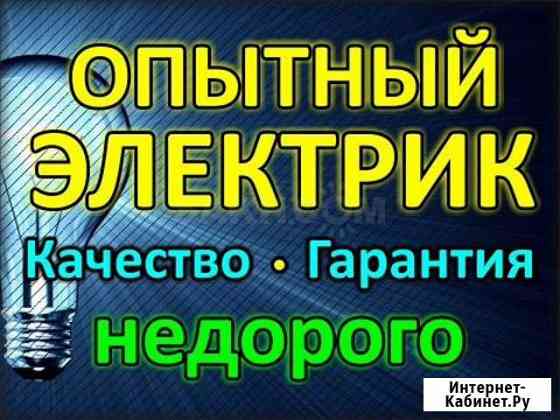 Электрик /Электромонтажные работы опыт 15 лет Омск