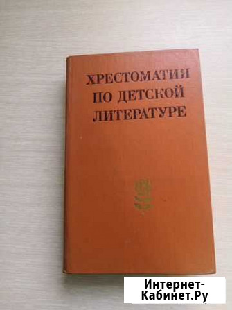 Книга Хрестоматия по литературе Белово - изображение 1