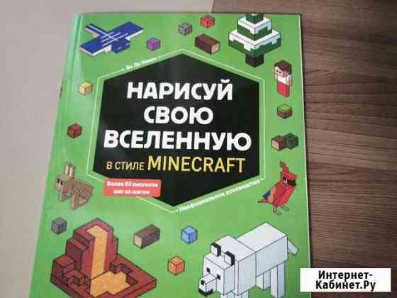 Книга майнкрафт Новоалтайск
