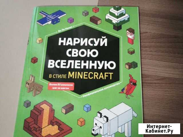 Книга майнкрафт Новоалтайск - изображение 1