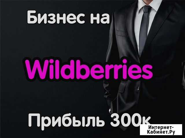 Готовый бизнес на Wildberries Сыктывкар - изображение 1