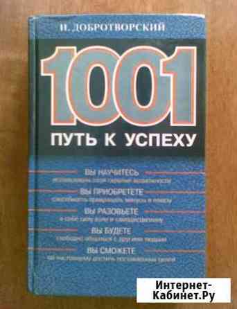 1001 путь к успеху Краснокаменск