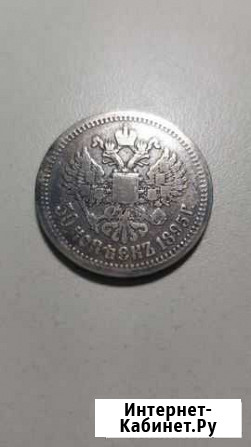 50 копеек 1895 года Надым - изображение 1