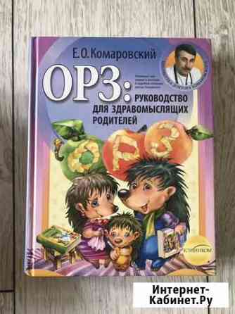 Орз:руководство для родителей. Комаровский Октябрьский