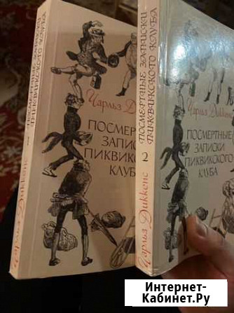 Чарльз Диккенс «Посмертные записки пиквикского клу Йошкар-Ола - изображение 1