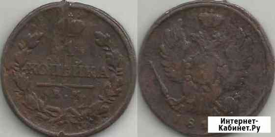 1 копейка 1819 год км ад (184) Челябинск