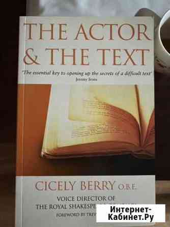 Анализ текста The actor & the Text Cicely Berry Пенза