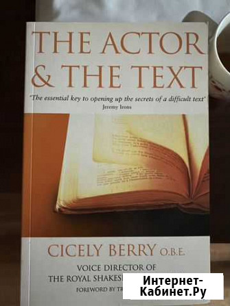 Анализ текста The actor & the Text Cicely Berry Пенза - изображение 1