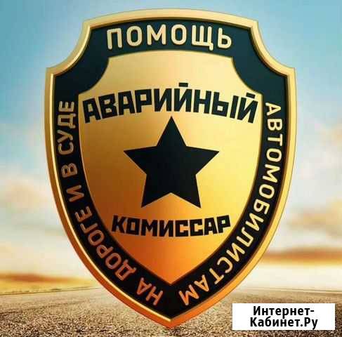 Аварийный комиссар Омск - изображение 1
