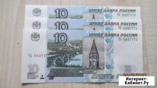 3 банкноты 10 рублей 1997 г. Номера подряд Красноярск - изображение 1