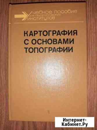 Учебное пособие Картография с основами топографии Ярославль