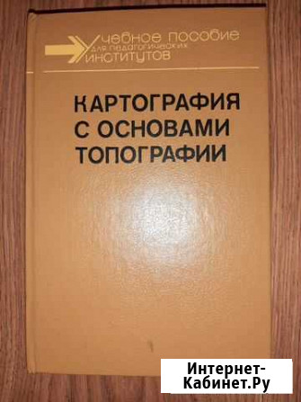 Учебное пособие Картография с основами топографии Ярославль - изображение 1
