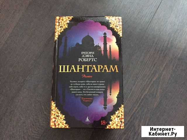 Книга Шантарам Сочи - изображение 1
