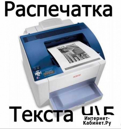 Распечатка, Сканирование, Копия Новокузнецк - изображение 1