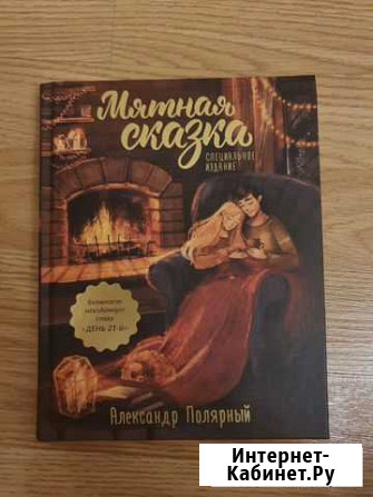 Книга «Мятная сказка» Лобня - изображение 1