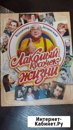 Лакомый кусочек жизни В. Долинский Таганрог - изображение 1