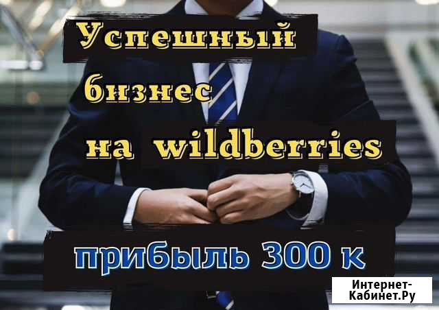 Готовый интернет магазин на Wildberries Владимир - изображение 1