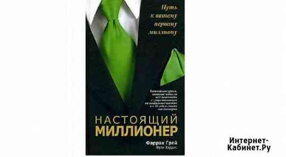 Настоящий миллионер Грей Ф., Харрис Ф. Новая книга Геленджик