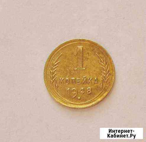 1 копейка 1948 СССР Балашиха