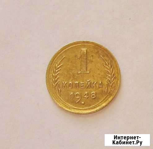 1 копейка 1948 СССР Балашиха - изображение 1