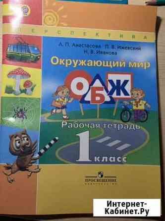 Рабочая тетрадь окружающий мир(обж) 1 класс перспе Одинцово