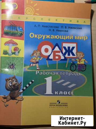 Рабочая тетрадь окружающий мир(обж) 1 класс перспе Одинцово - изображение 1