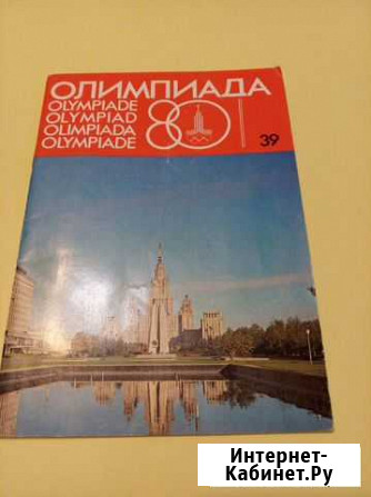 Буклет Олимпиада 80 Тюмень - изображение 1