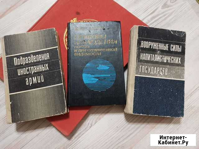 Книги воениздат Южно-Сахалинск - изображение 1