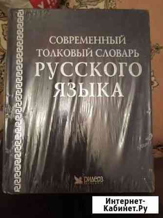 Современный толковый словарь русского языка Ярославль