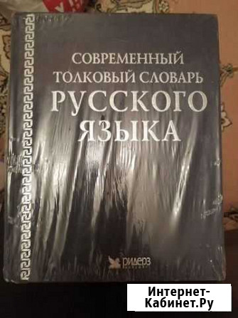 Современный толковый словарь русского языка Ярославль - изображение 1