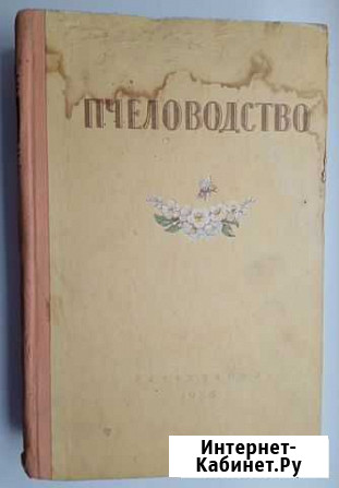 Книга  Пчеловодство, изд.1955 года Луга - изображение 1