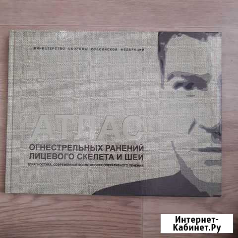 Продам Атлас огнестрельных ранений лицевого скелет Жуковский - изображение 1