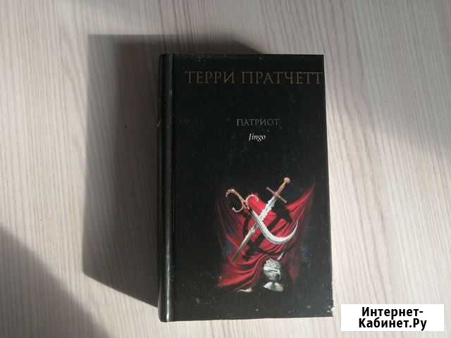 Терри Пратчет Хабаровск - изображение 1