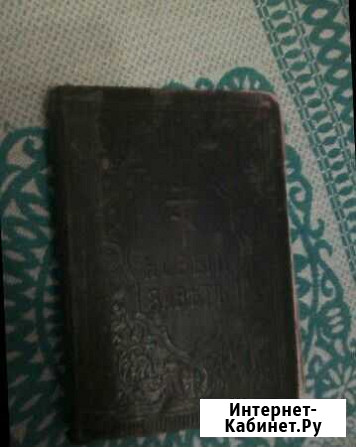 Книга Новый завет господа нашего Иисуса Христа Тамбов - изображение 1