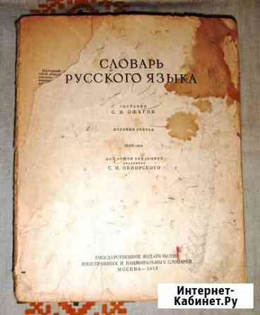 Словарь русского языка составил ожегов издание 3 Севастополь
