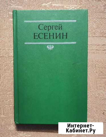 Есенин - избранные стихотворения и поэмы Воркута - изображение 1