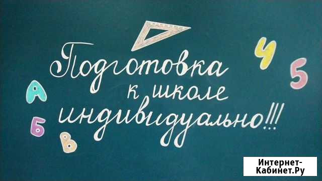 Подготовка к школе индивидуально Благовещенск - изображение 1
