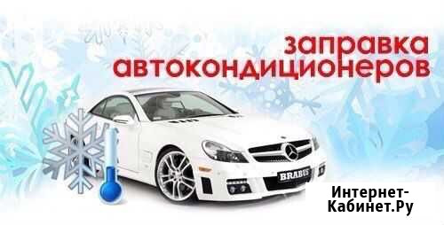 Заправка и ремонт автокондиционеров Кемерово - изображение 1