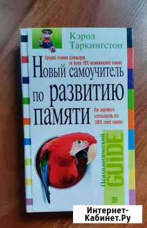 Книга Самоучитель по развитию памяти Калининград