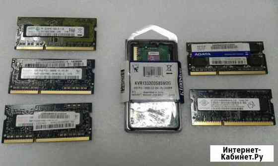 Память sodimm DDR1 256Mb; DDR3 1Gb 2Gb Северодвинск