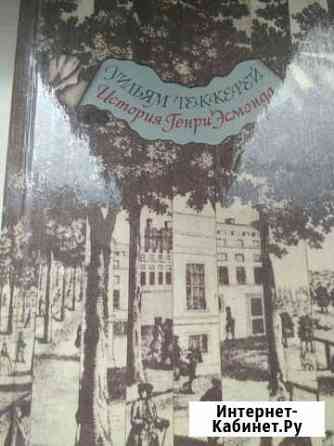 Уильям Теккерей - История Генри Эсмонда Нижний Новгород