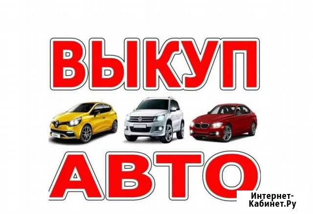 Выкуп авто Северодвинск Северодвинск - изображение 1