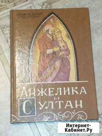 Книги. Анжелика и султан Анн и Серж Голон Саратов