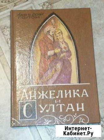 Книги. Анжелика и султан Анн и Серж Голон Саратов - изображение 1