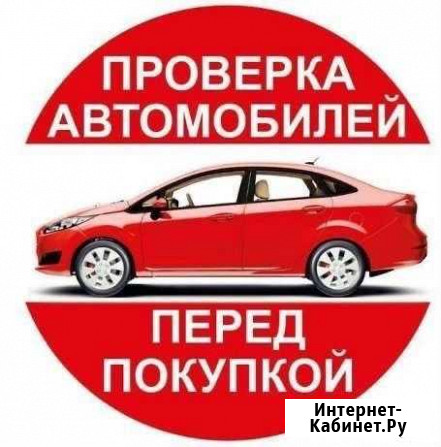 Проверка авто / Автоподбор Курган - изображение 1