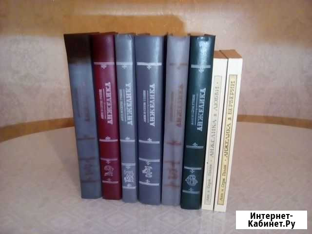 Анжелика Анн и Серж Голон 6 томов и 2 книги Тамбов - изображение 1